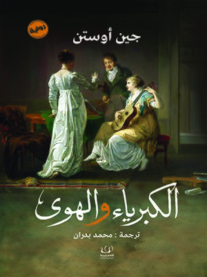 cover image of الكبرياء والهوى